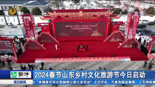2024春节山东乡村文化旅游节今日启动