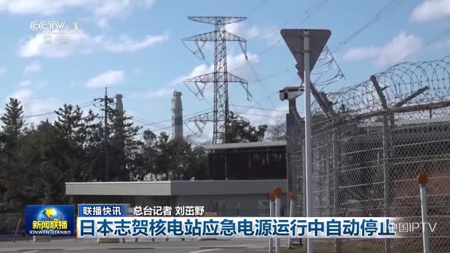 【联播快讯】日本志贺核电站应急电源运行中自动停止