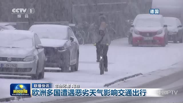 【联播快讯】欧洲多国遭遇恶劣天气影响交通出行