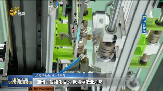 淄博：智能化技改 赋能制造业升级