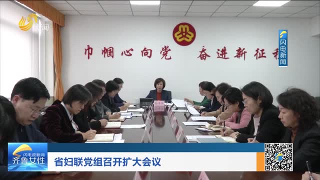 省妇联党组召开扩大会议