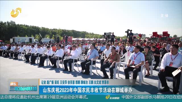 【庆丰收 促和美】山东庆祝2023年中国农民丰收节活动在聊城举办