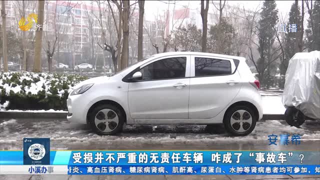 聊城：无责第三方车辆成了“事故车”？
