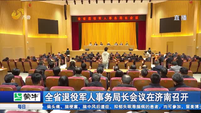 全省退役军人事务局长会议在济南召开