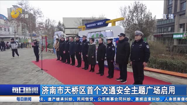 济南市天桥区首个交通安全主题广场启用