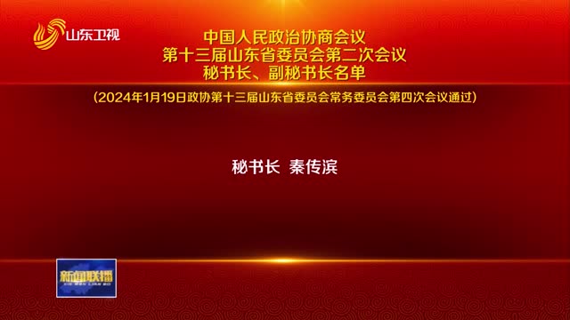 中国人民政治协商会议第十三届山东省委员会第二次会议秘书长、副秘书长名单