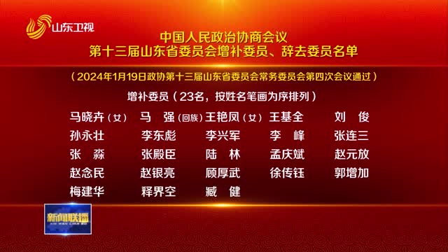 中国人民政治协商会议第十三届山东省委员会增补委员、辞去委员名单
