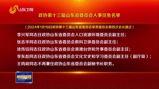 政协第十三届山东省委员会人事任免名单