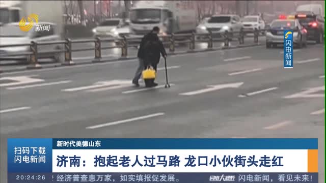 【新时代美德山东】济南：抱起老人过马路 龙口小伙街头走红