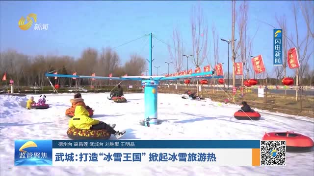 武城：打造“冰雪王国” 掀起冰雪旅游热