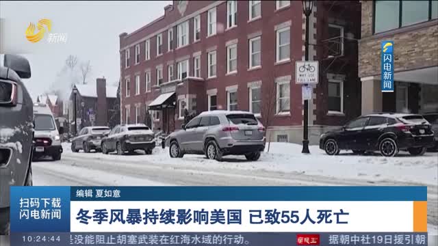 冬季风暴持续影响美国 已致55人死亡