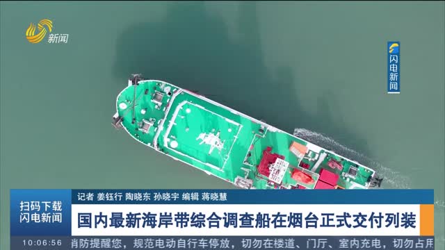 国内最新海岸带综合调查船在烟台正式交付列装