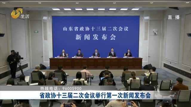省政协十三届二次会议举行第一次新闻发布会