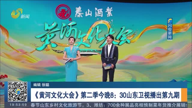 《黄河文化大会》第二季今晚8：30山东卫视播出第九期