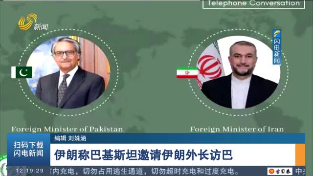 伊朗称巴基斯坦邀请伊朗外长访巴