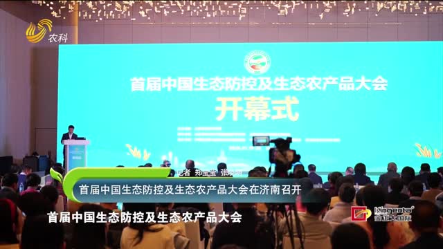 首届中国生态防控及生态农产品大会在济南召开