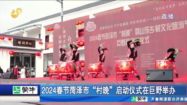 2024春节菏泽市“村晚”启动仪式在巨野举办