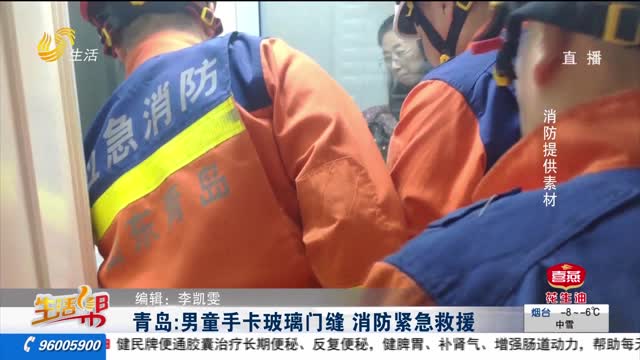 青岛：男童手卡玻璃门缝 消防紧急救援