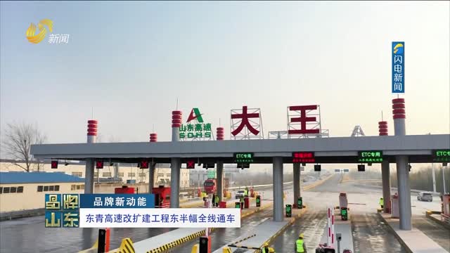 【品牌新动能】东青高速改扩建工程东半幅全线通车