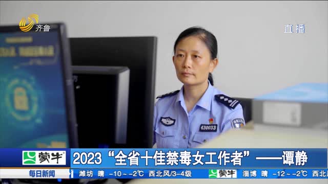 2023“全省十佳禁毒女工作者”——谭静