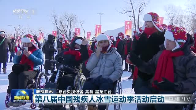 【联播快讯】第八届中国残疾人冰雪运动季活动启动