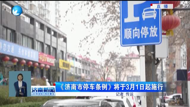 《济南市停车条例》将于3月1日起施行
