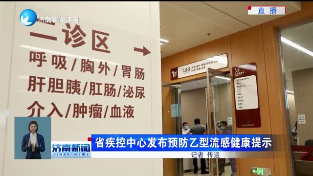 省疾控中心发布预防乙型流感健康提示
