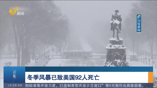 冬季风暴已致美国92人死亡