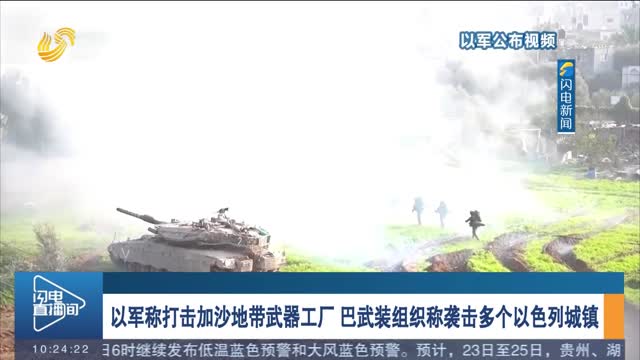 以军称打击加沙地带武器工厂 巴武装组织称袭击多个以色列城镇