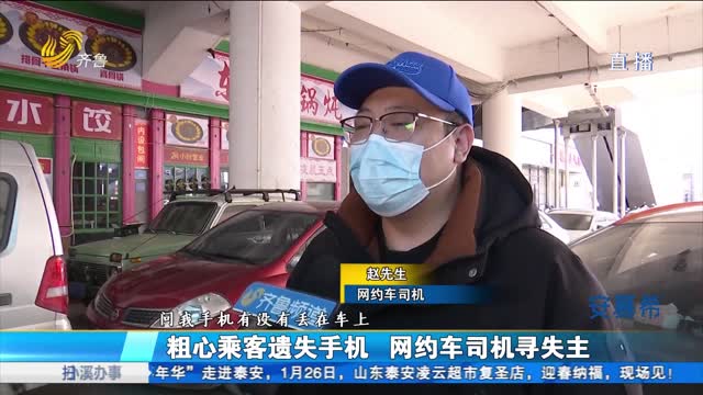 济南：网约车司机捡到手机 急寻失主