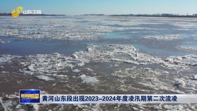 黄河山东段出现2023-2024年度凌汛期第二次流凌
