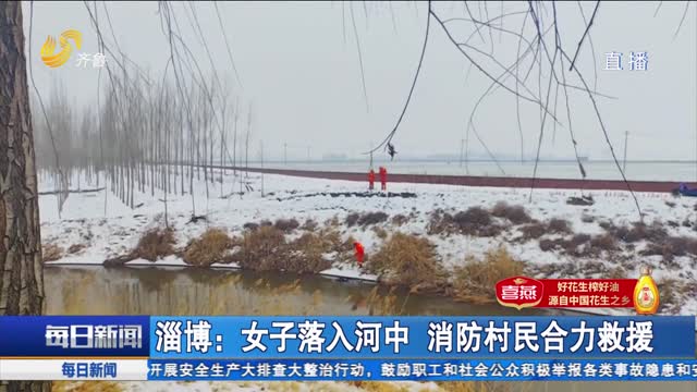 淄博：女子落入河中 消防村民合力救援