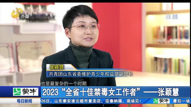 2023“全省十佳禁毒女工作者”——张颖慧