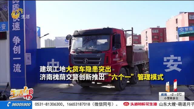 济南：安全“六个一” 破解大货车管理难题