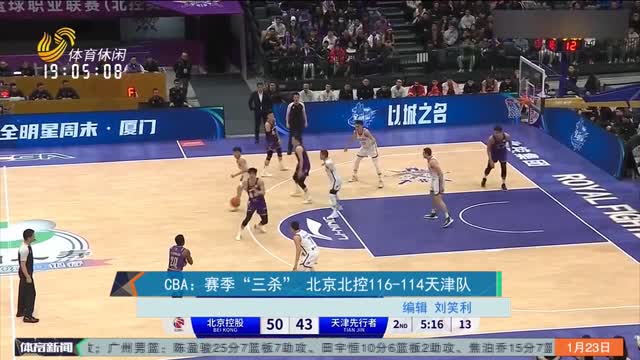 CBA：赛季“三杀” 北京北控116-114天津队