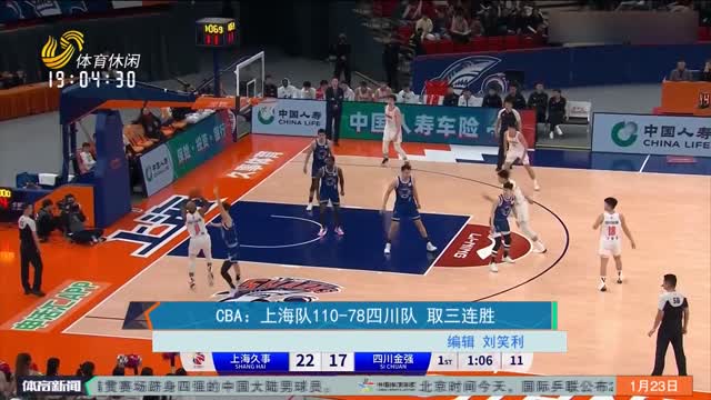 CBA：上海队110-78四川队 取三连胜