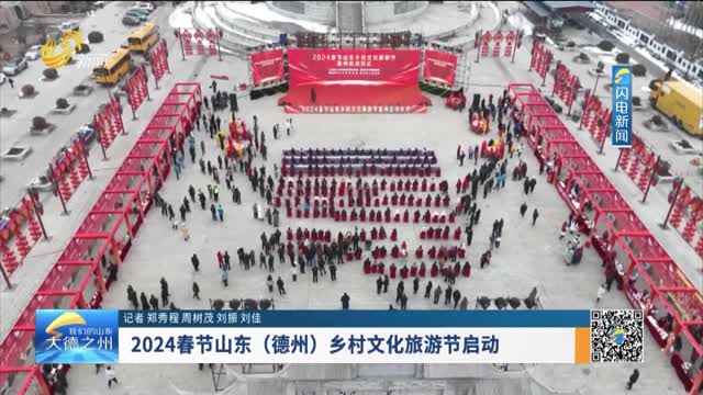 2024春节山东（德州）乡村文化旅游节启动