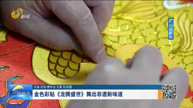 金色彩贴《龙腾盛世》舞出非遗新味道