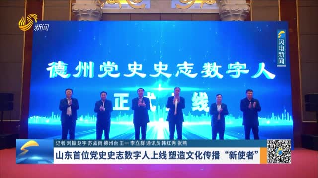 山东首位党史史志数字人上线 塑造文化传播“新使者”