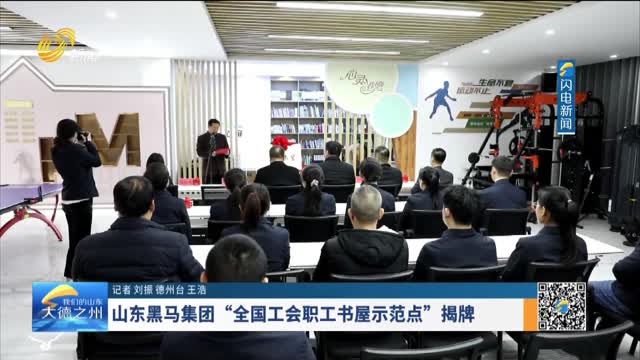 山东黑马集团“全国工会职工书屋示范点”揭牌