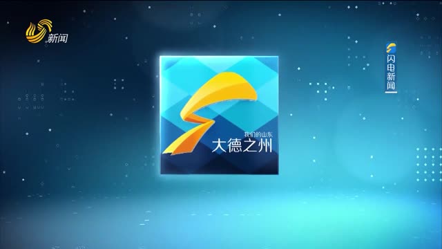 2024年01月24日《大德之州》完整版