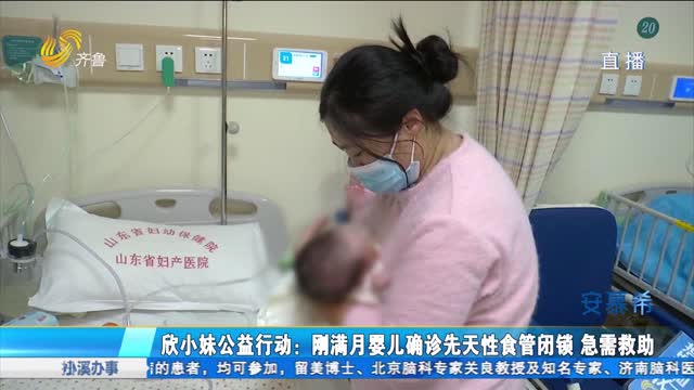 欣小妹丨公益行动：满月婴儿不幸确诊重病 急需救助