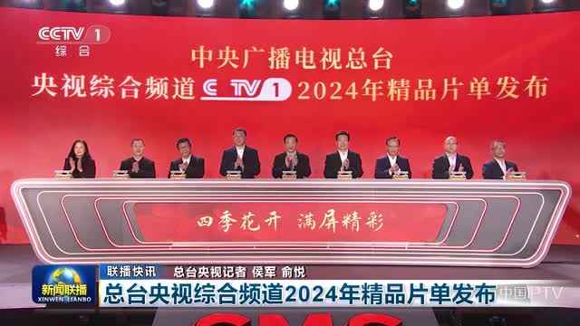 【联播快讯】总台央视综合频道2024年精品片单发布