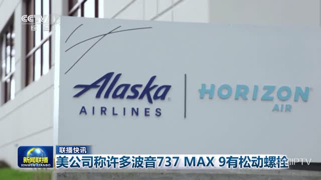 【联播快讯】美公司称许多波音737 MAX 9有松动螺栓