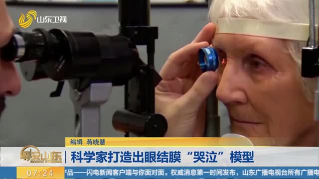 科学家打造出眼结膜“哭泣”模型