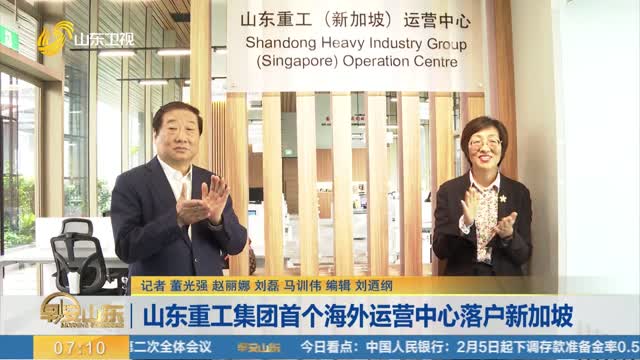 山东重工集团首个海外运营中心落户新加坡