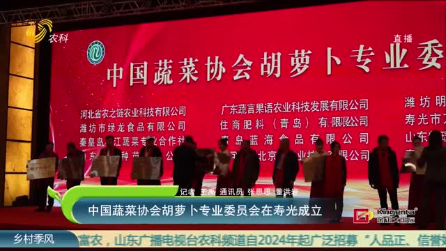中国蔬菜协会胡萝卜专业委员会在寿光成立