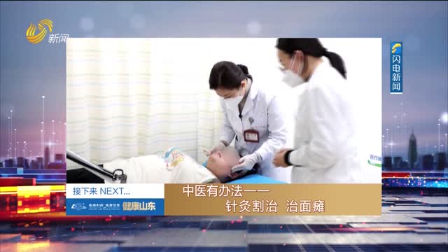 20240125《健康山东》：中医有办法——针灸割治 治面瘫