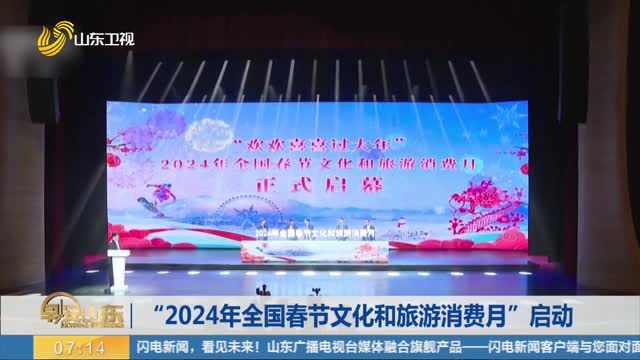 “2024年全国春节文化和旅游消费月”启动