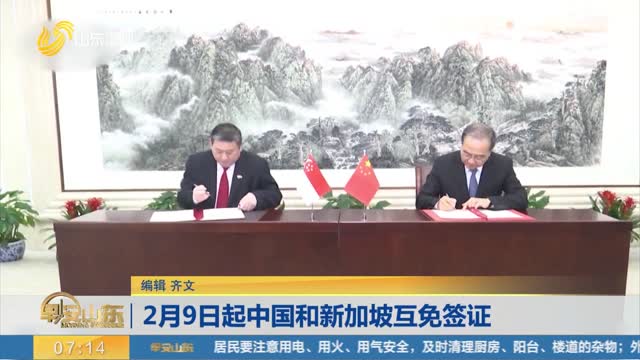 2月9日起中国和新加坡互免签证